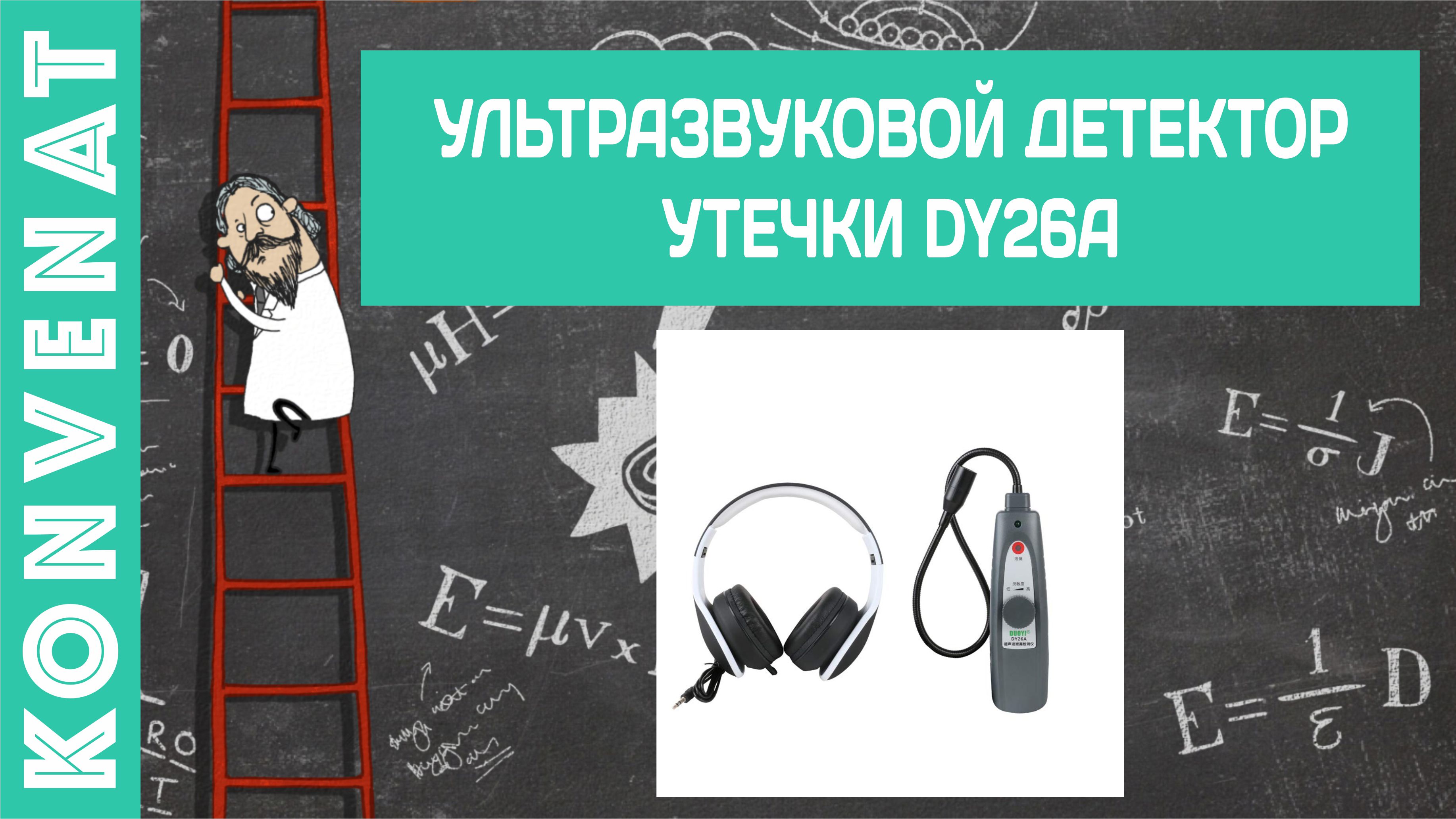 Ультразвуковой детектор утечки DY26A смотреть онлайн