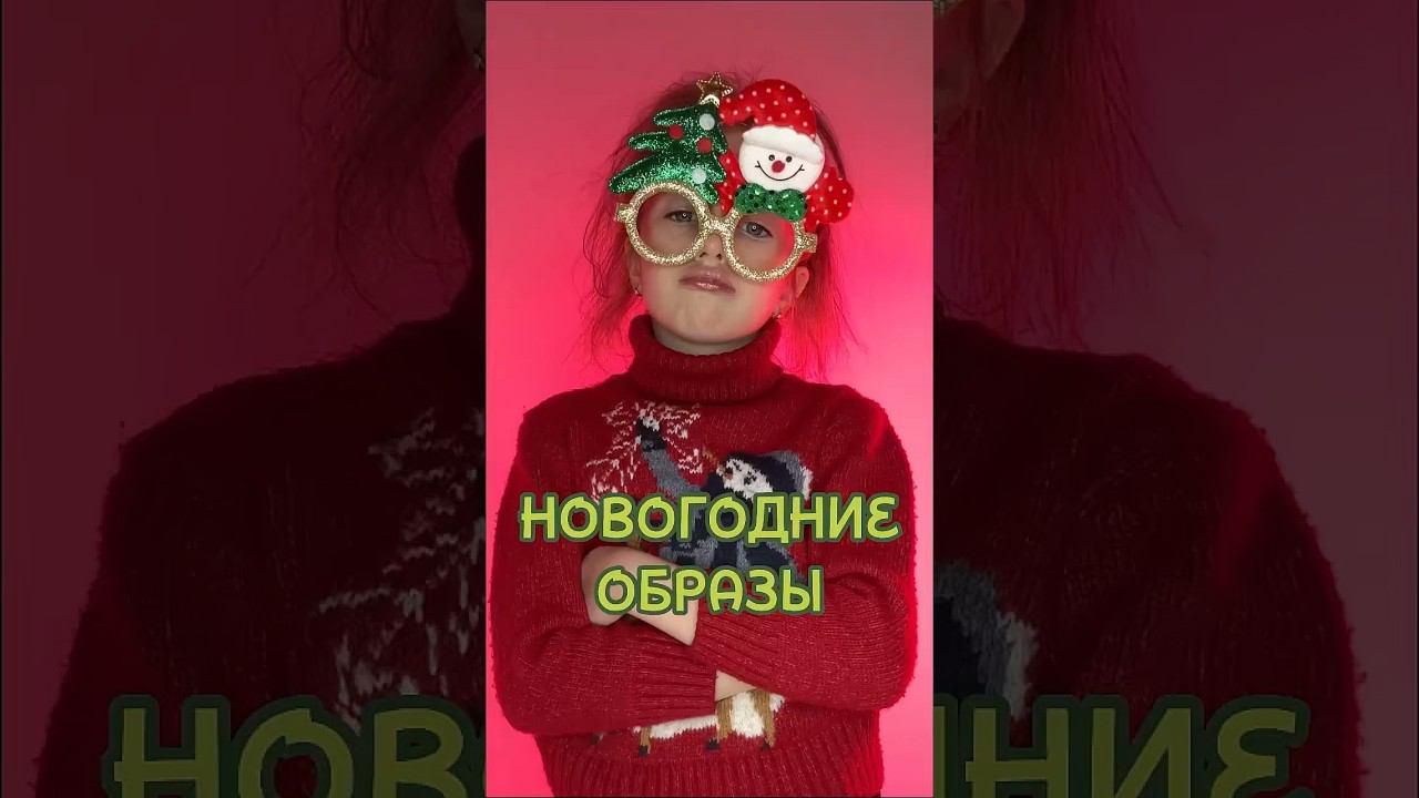 Новогодние образы #эмоции #тренды #трендытикток смотреть онлайн
