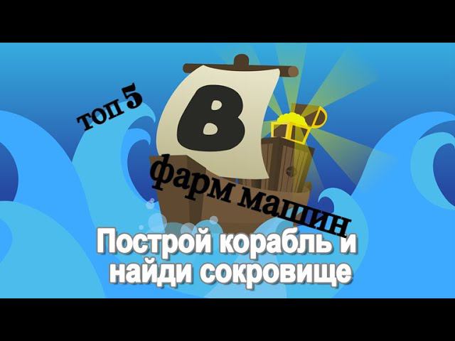 Топ 5 фарм машин в Build A Boat For Treasure
