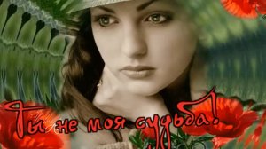 Игорь Кибирев - Ты не моя судьба!!