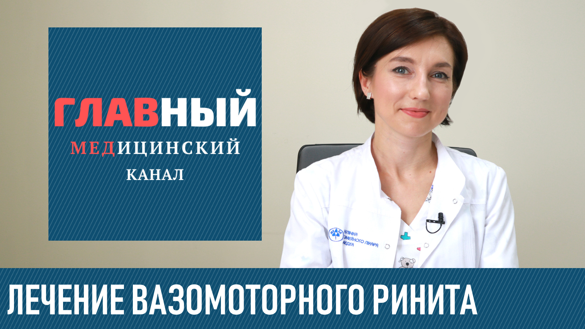 Лечение Вазомоторного Ринита. Как лечить вазомоторный ринит в домашних условиях смотреть онлайн