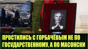 Как прошли похороны Горбачёва