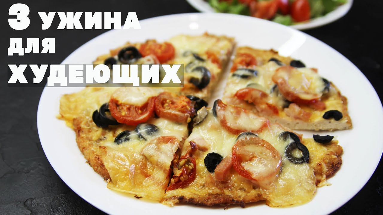 Три Идеи Рецептов На Ужин! Когда Все Надоело! Худеть Вкусно Когда Знаешь Эти Рецепты смотреть онлайн