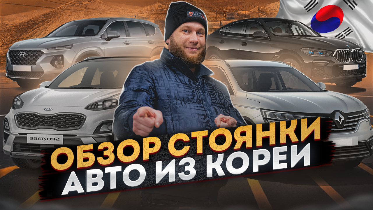Обзор стоянки, Автомобили из Кореи смотреть онлайн