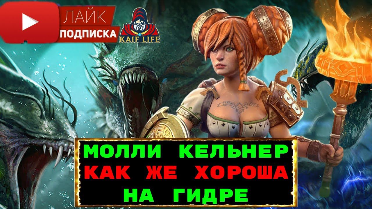 Молли Кельнер - одна из ТОП на гидру! Эффективные таланты, какой дар и артефакты Maulie Tankard raid смотреть онлайн
