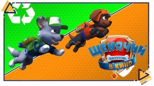 Щенячий патруль Город приключений зовет|Paw patrol|5