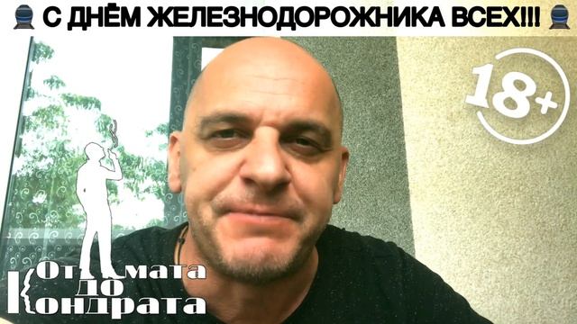 С ДНЁМ ЖЕЛЕЗНОДОРОЖНИКА ВСЕХ!!!