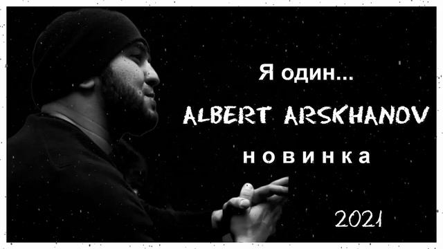 АЛЬБЕРТ АРСХАНОВ_Я ОДИН...КАВКАЗСКАЯ НОВИНКА 2021г смотреть онлайн