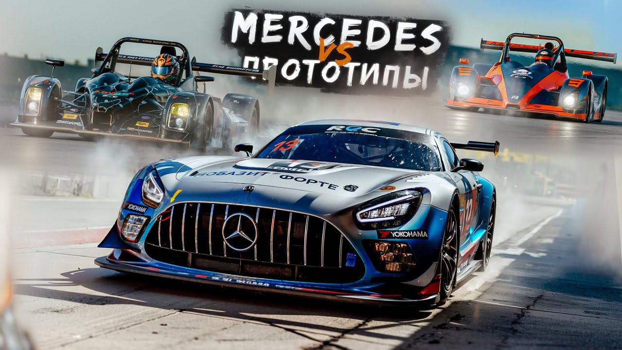 Mercedes VS Прототипы | REC Этап №1 