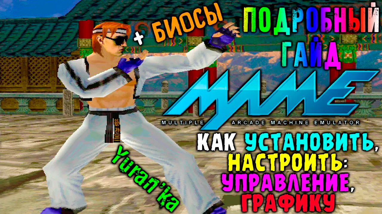 Эмулятор MAME(MAMEUIFX32\64) на ПК + БИОСЫ - Как НАСТРОИТЬ ГРАФИКУ, УПРАВЛЕНИЕ | ПОДРОБНЫЙ ГАЙД смотреть онлайн
