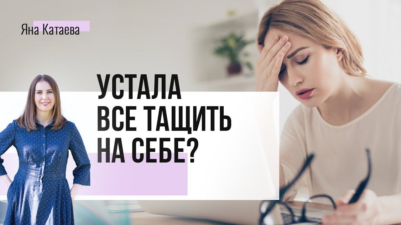 Как перестать тащить все на себе, и НЕ быть загнанной лошадью смотреть онлайн
