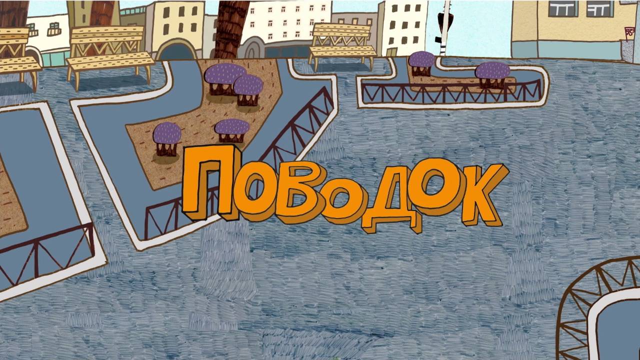 Везуха! 30 серия. Поводок смотреть онлайн