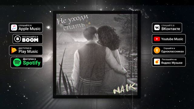 Не уходи Спать - Naik