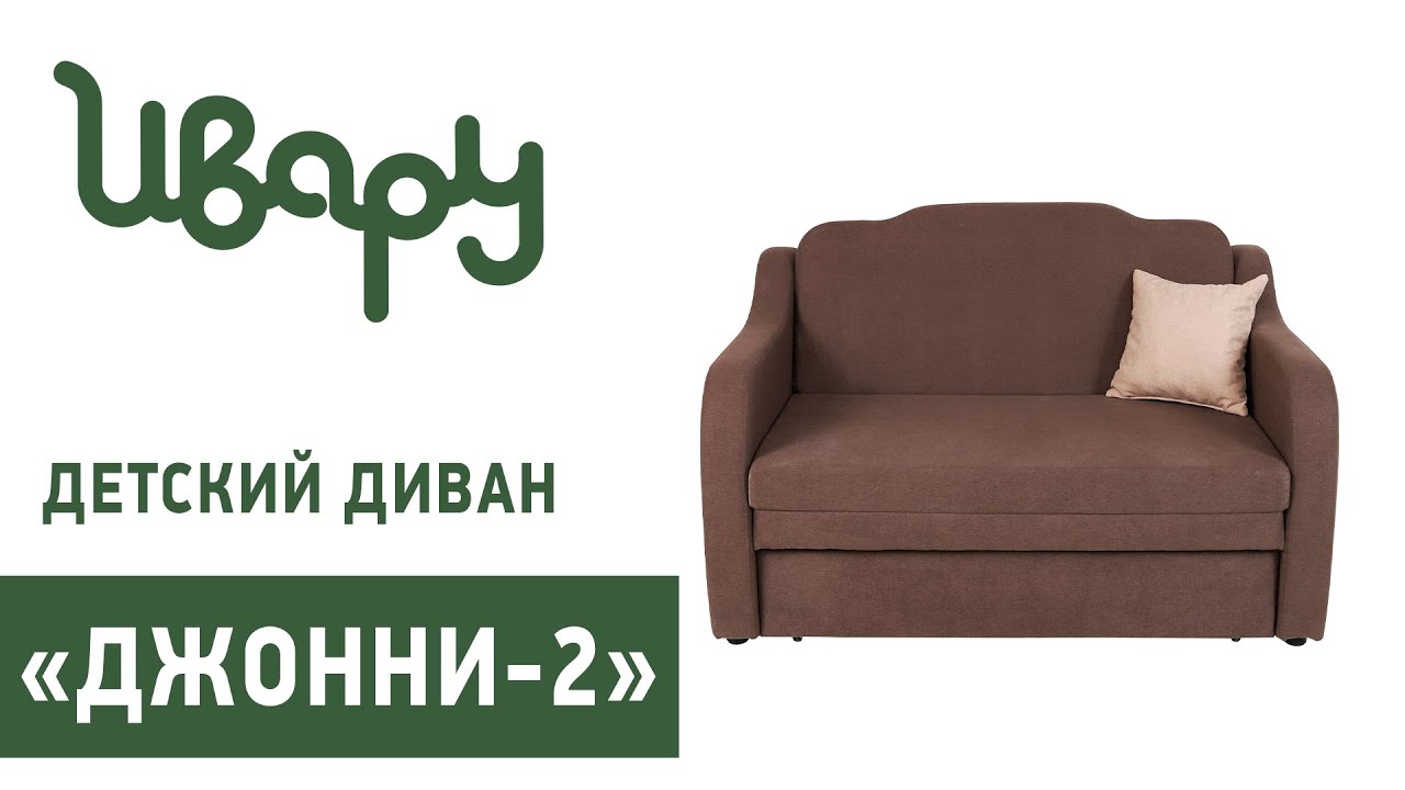Диван "Джонни-2" обзор презентация видео Ивару смотреть онлайн