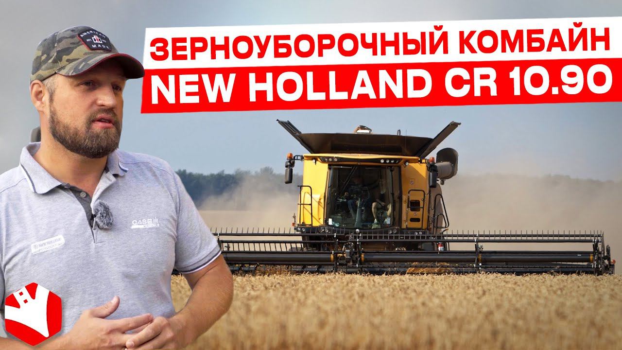 Зерноуборочный комбайн New Holland CR 10.90 | Обзор сельхозтехники| КУЛЬТИВАТОР смотреть онлайн