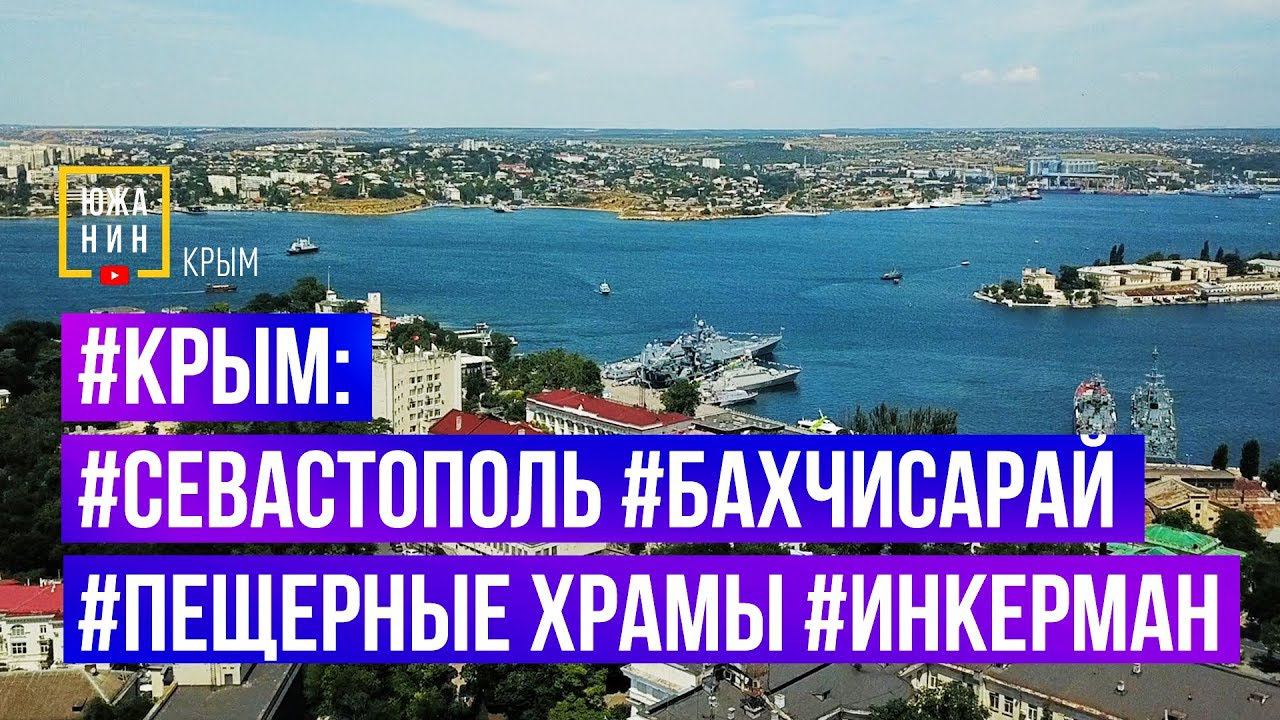 #Крым: #Севастополь #Бахчисарай #Пещерные Храмы #Инкерман смотреть онлайн