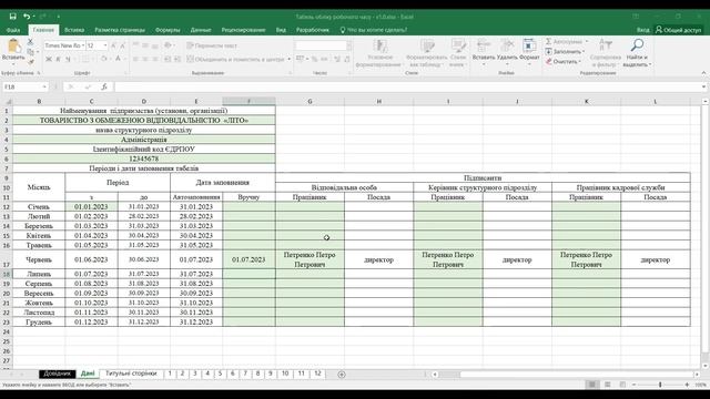 Табель обліку робочого часу (Автоматизована таблиця) смотреть онлайн