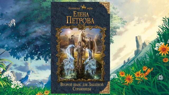 Брось все и читай! Молодежное фэнтези смотреть онлайн