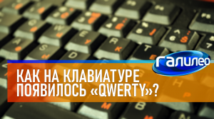 Галилео | 0041 ⌨ Как на клавиатуре появилось QWERTY?