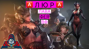 Алюра ! ИМБА одного навыка и НЕ ТРЕБУЕТ КНИГ ! Как одеть новичку и Алюра в лейте + 2 вида талантов !