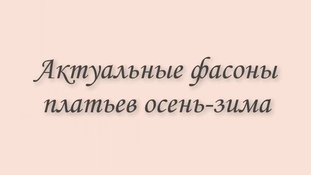 ?ТРЕНДОВЫЕ ПЛАТЬЯ НА ОСЕНЬ ЗИМУ 2021/2022. Модный обзор смотреть онлайн