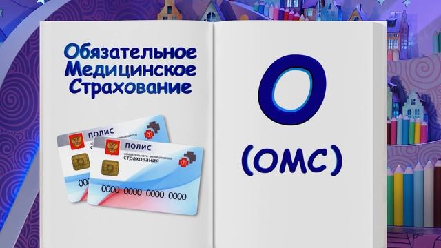 Финансовая азбука от ВТБ. Сезон 2. Выпуск 22. ОМС и ДМС смотреть онлайн