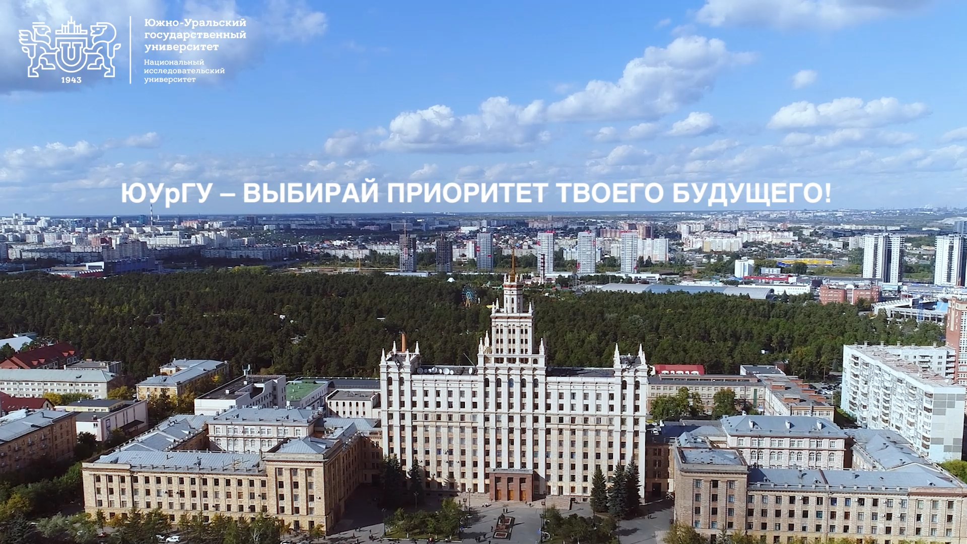 ЮУрГУ: цифры и факты