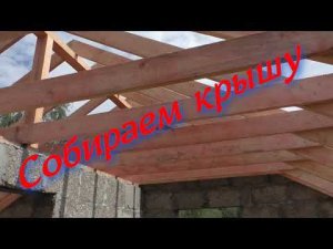 Собираем крышу, межэтажное перекрытие.