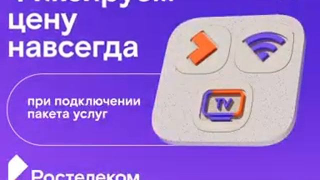 Ростелеком - фиксируем цену навсегда!!! смотреть онлайн