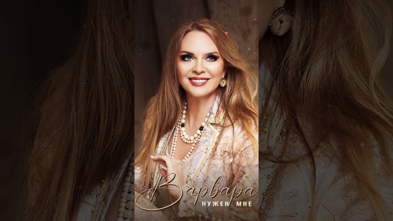 Премьера песни Варвары “Нужен мне”❤️ #варвара #премьера #нуженмне #shorts смотреть онлайн