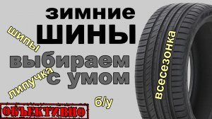 Зимние шины, выбираем с умом