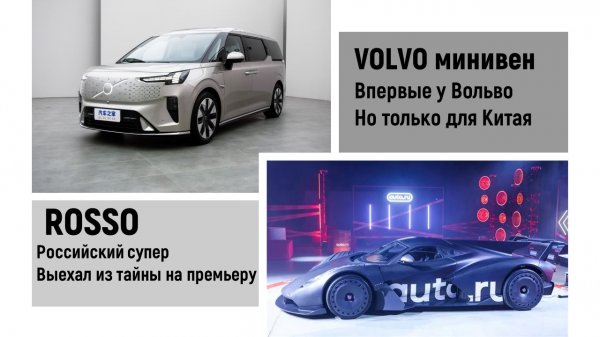 Российский супер ROSSO выехал