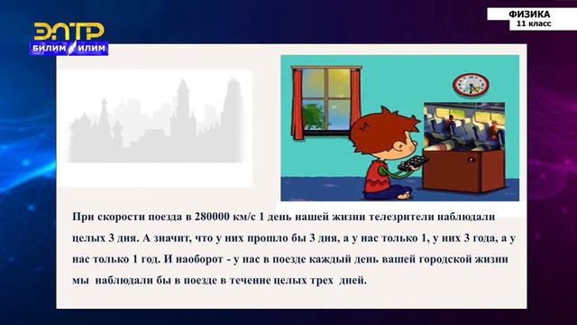 11-класс | Физика | Специальная теория относительности смотреть онлайн