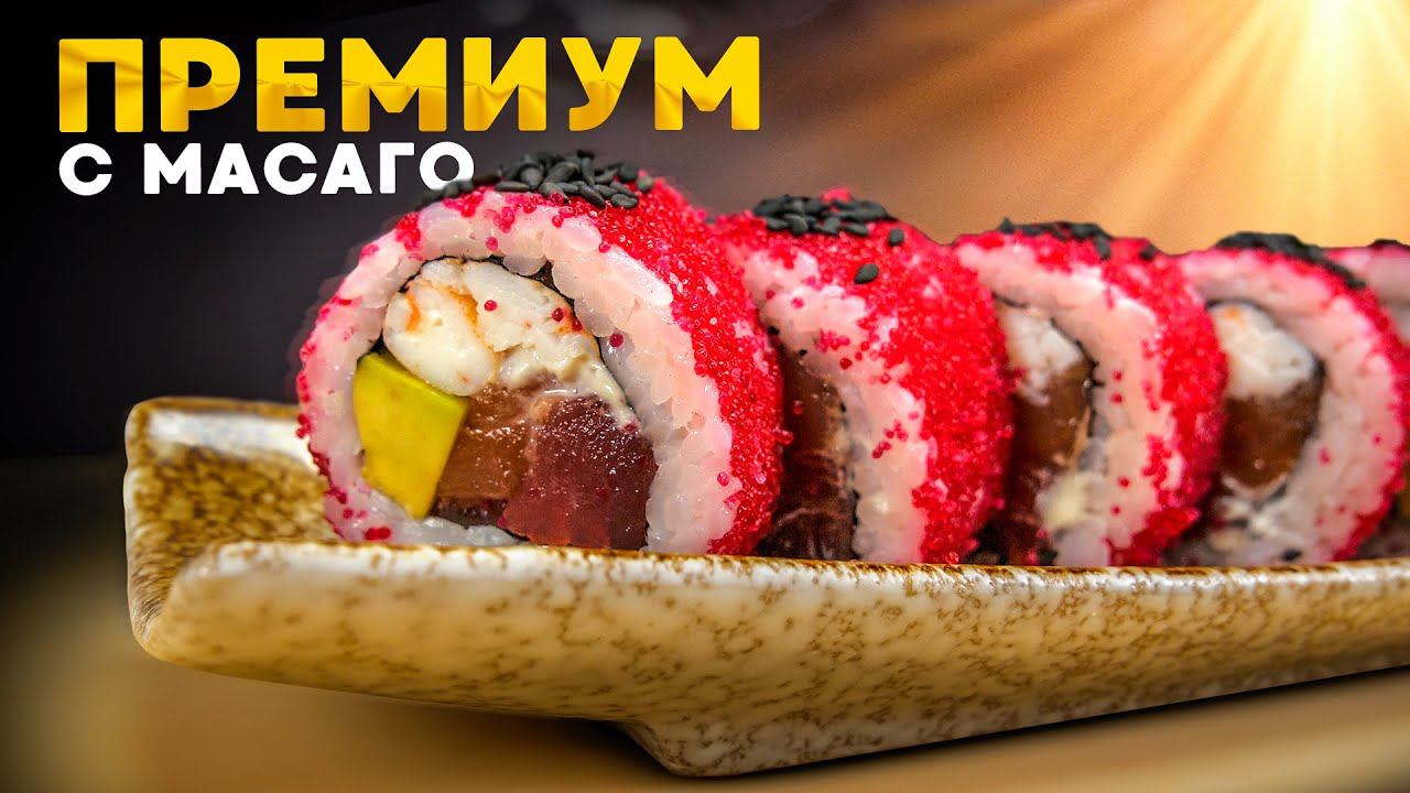 РЕЦЕПТ ПРЕМИУМ РОЛЛА С КРСНОЙ МАСАГОЙ смотреть онлайн