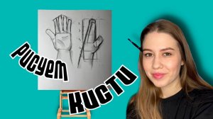 КАК НАРИСОВАТЬ КИСТИ РУК