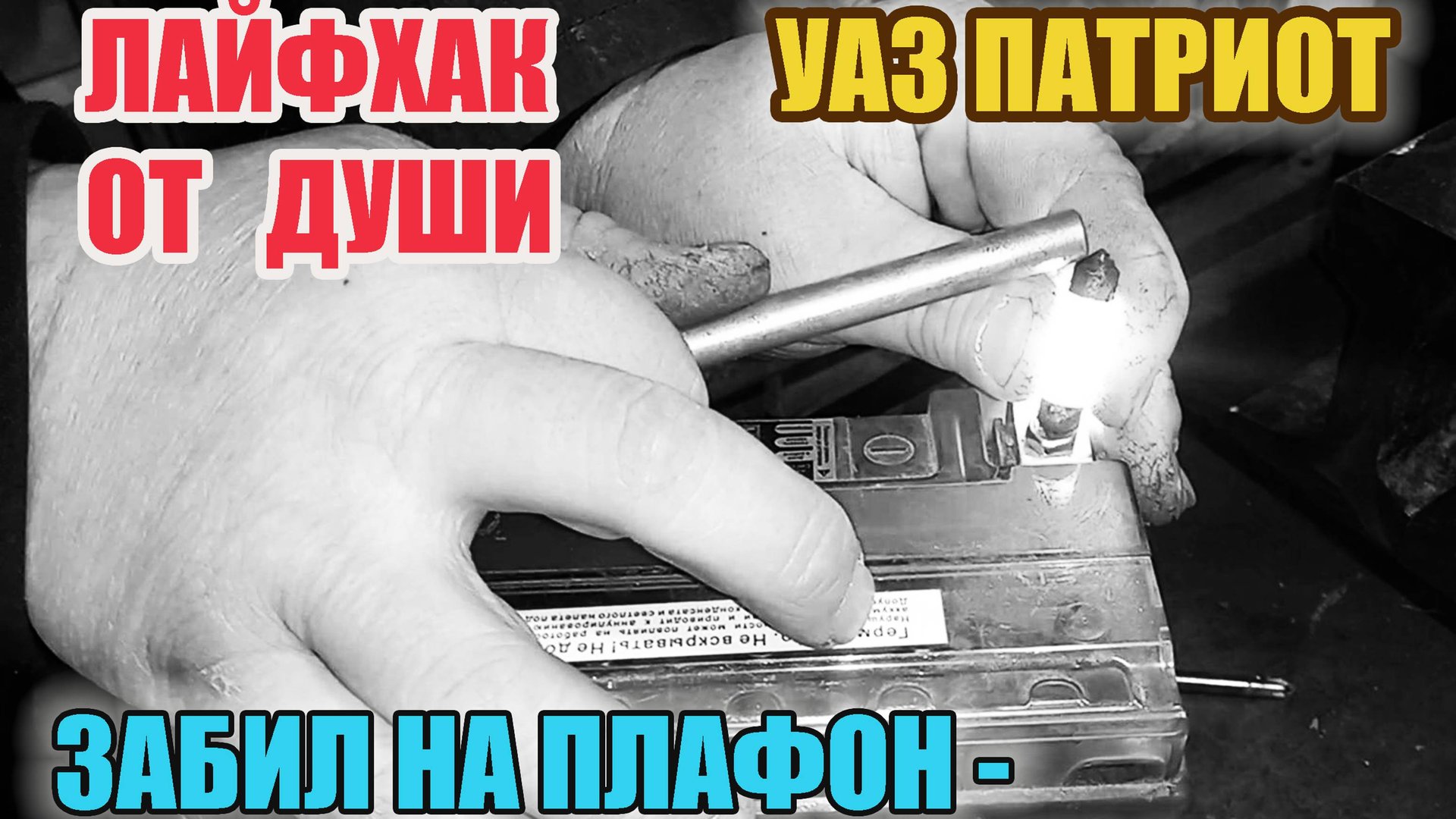 УАЗ Патриот. ИДЕАЛЬНОЕ РЕШЕНИЕ по замене ламп и плафона подсветки заднего номера. смотреть онлайн