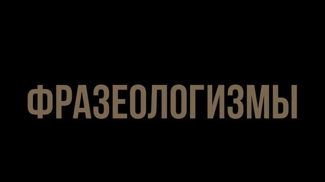Рассказ о слове золото смотреть онлайн
