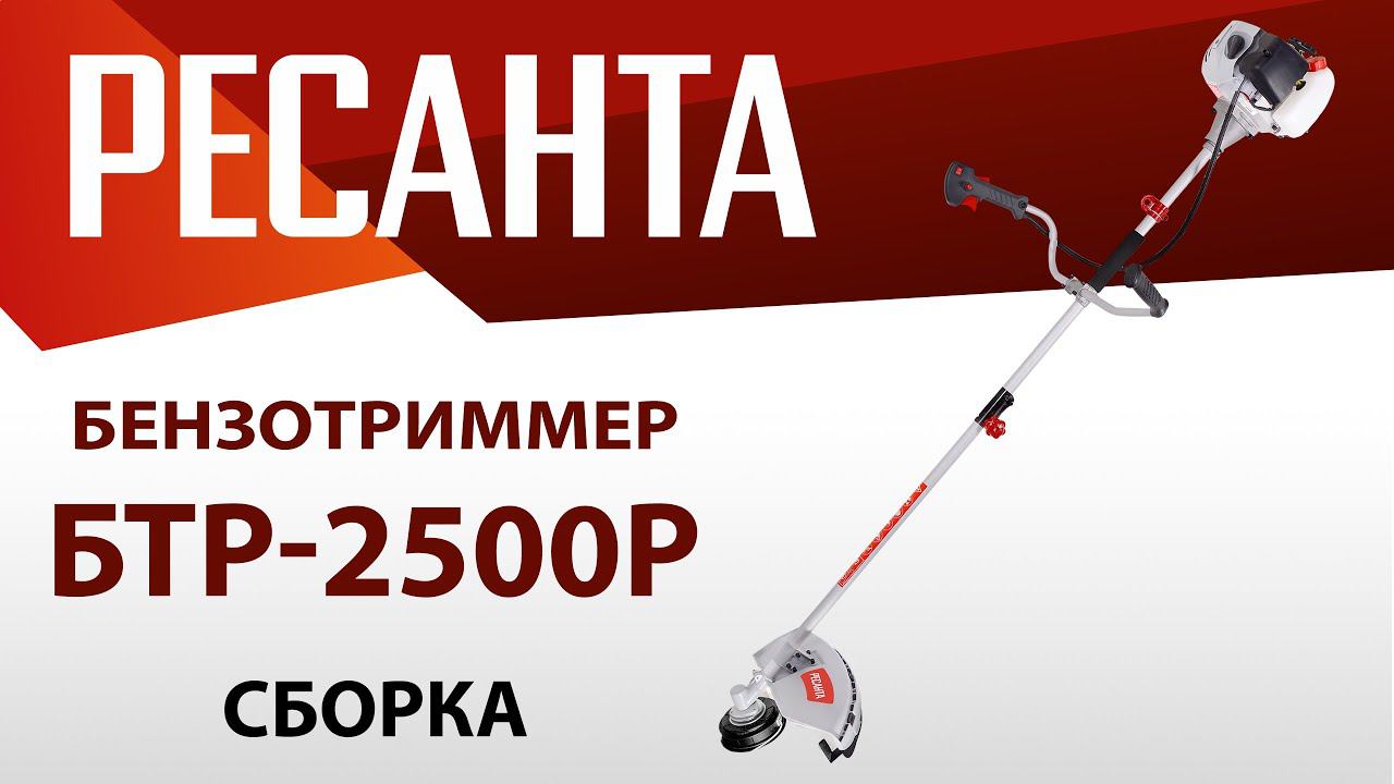 Как собрать бензотриммер РЕСАНТА БТР-2500Р смотреть онлайн