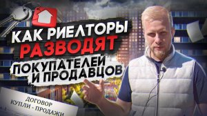 РАБОТА РИЕЛТОРОМ. КАК ВАС РАЗВОДЯТ ПРИ ПРОДАЖЕ КВАРТИР. АГЕНТ РАССКАЗАЛ ПРО ХИТРОСТИ НА РЫНКЕ