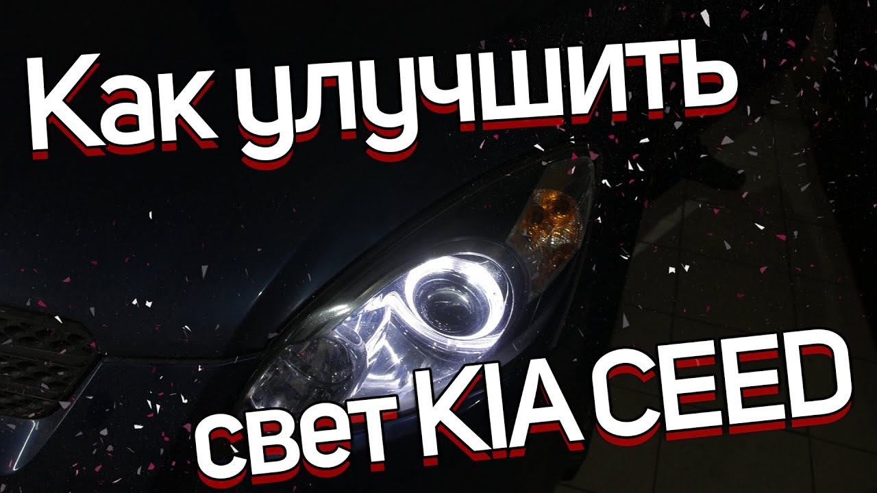 LED оптика Kia Ceed смотреть онлайн