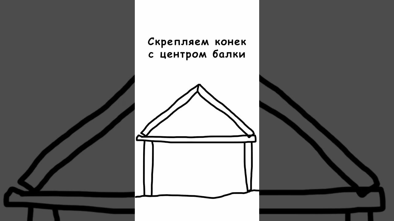 Откуда есть пошла конструкция фермы #стройка #строительство #проектирование смотреть онлайн