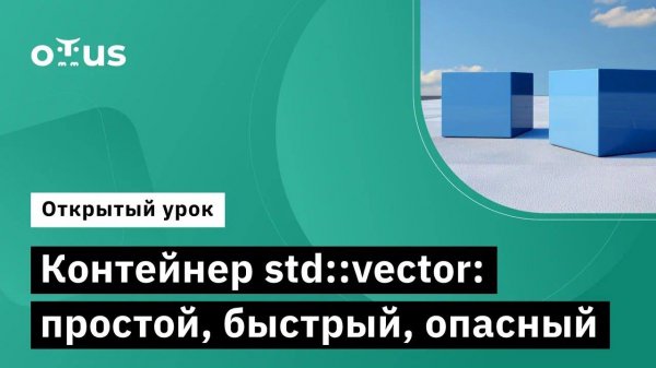 Контейнер std::vector: простой, быстрый, опасный // Демо-занятие курса «C++ Developer»