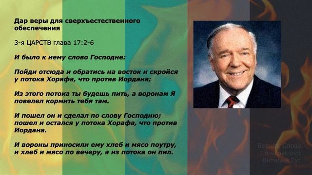 Дары Святого Духа. Дар веры - 5.2. К. Хейгин. смотреть онлайн