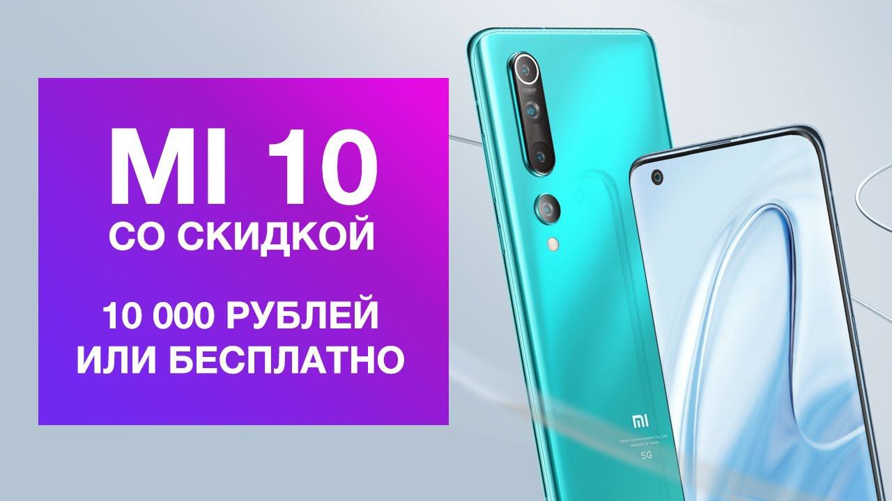 Xiaomi Mi 10 со скидкой 10 тыс рублей (или бесплатно) смотреть онлайн