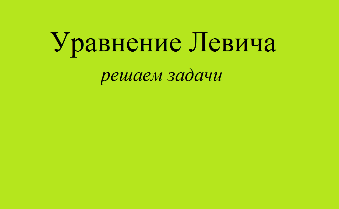 Уравнение Левича в реальных задачах смотреть онлайн