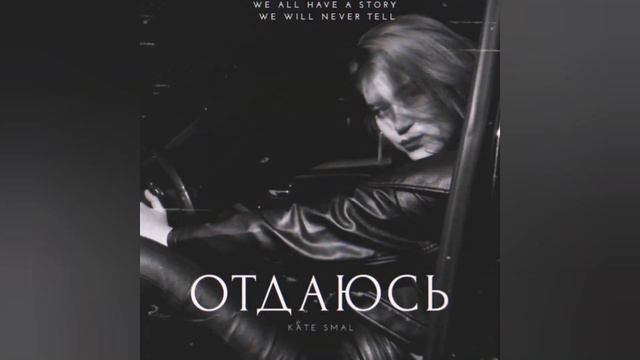 Отдаюсь - SMAL KATE (2020) смотреть онлайн