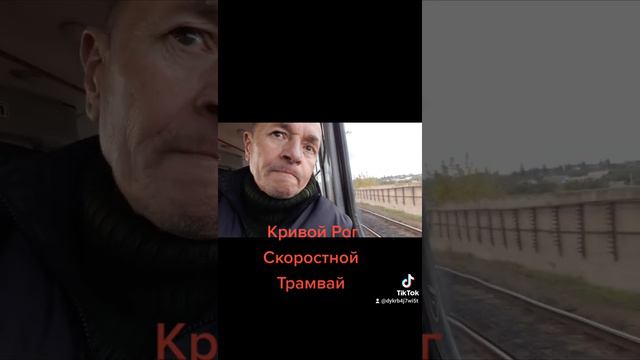 Кривой Рог Скоростной Трамвай. смотреть онлайн