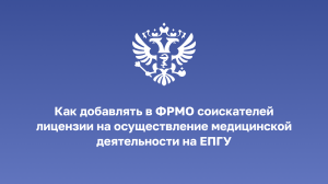 Регистрация в ФРМО и ФРМР через гос. услуги