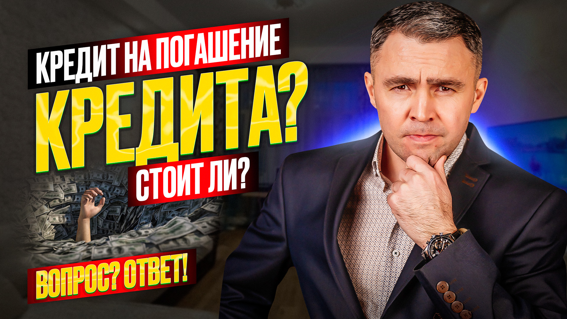 Стоит ли брать кредит на погашение других кредитов? Как погасить долги с наименьшими потерями? смотреть онлайн