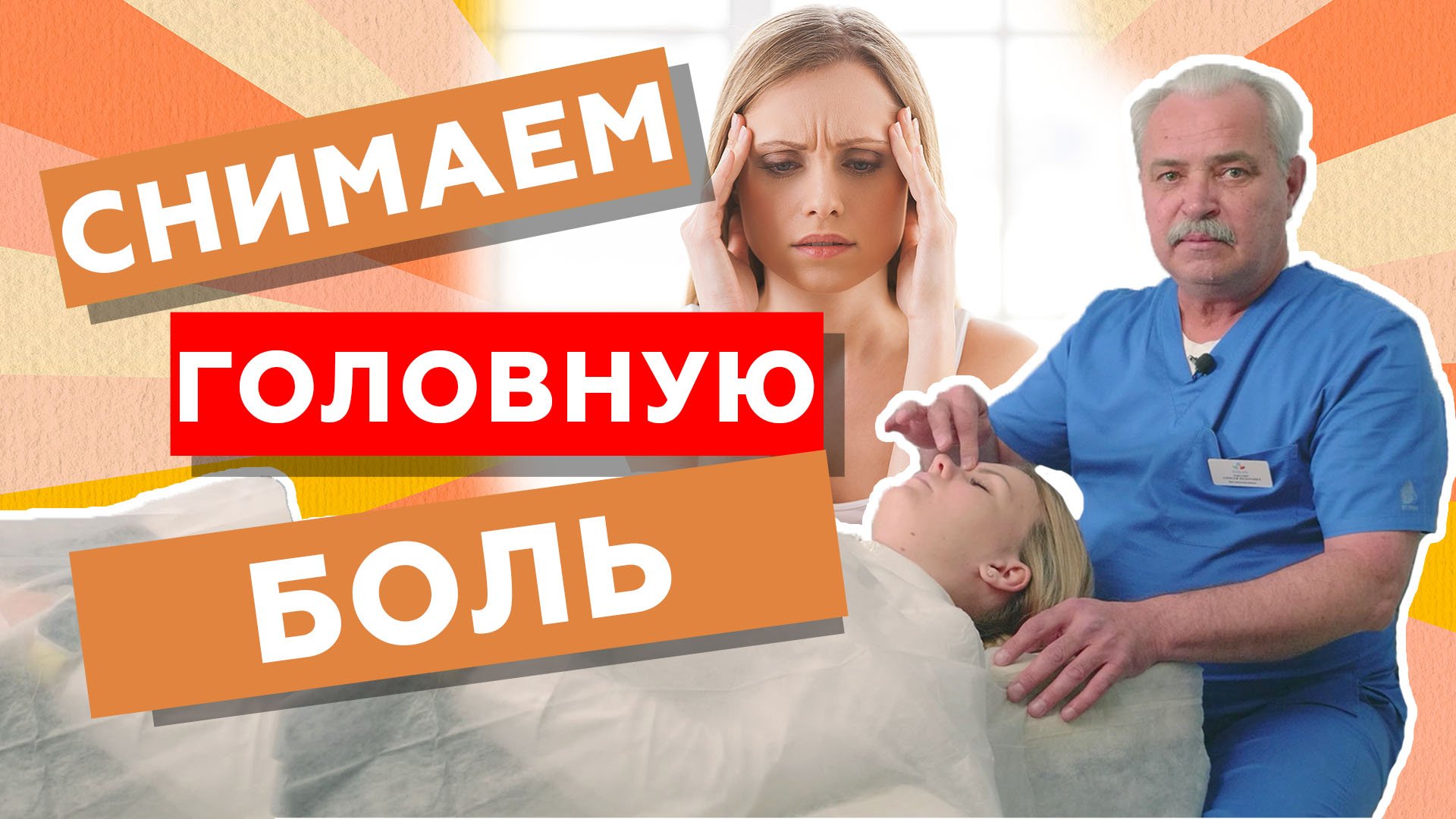 Головная боль массаж. Что делать если болит голова? Мигрень лечение